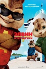 Постер к фильму Элвин и бурундуки 3 смотреть онлайн на HD Rezka