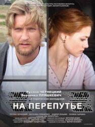 Постер к фильму На перепутье смотреть онлайн на HD Rezka