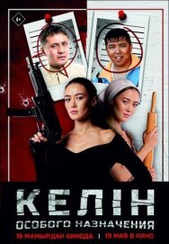 Постер к фильму Келин особого назначения смотреть онлайн на HD Rezka