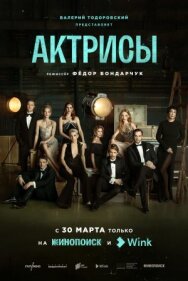Постер к фильму Актрисы смотреть онлайн на HD Rezka