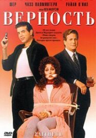 Постер к фильму Верность смотреть онлайн на HD Rezka