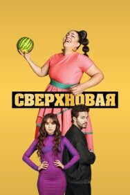 Постер к фильму Сверхновая смотреть онлайн на HD Rezka