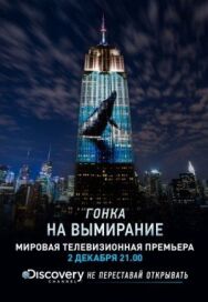 Постер к фильму Гонка на вымирание смотреть онлайн на HD Rezka