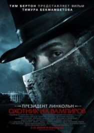 Постер к фильму Президент Линкольн: Охотник на вампиров смотреть онлайн на HD Rezka