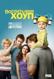 Постер к фильму Воспитывая Хоуп смотреть онлайн на HD Rezka