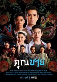 Постер к фильму Молодой господин смотреть онлайн на HD Rezka