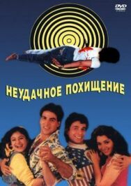 Постер к фильму Неудачное похищение смотреть онлайн на HD Rezka