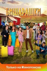 Постер к фильму Бишарашки смотреть онлайн на HD Rezka