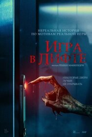 Постер к фильму Игра в лифте смотреть онлайн на HD Rezka