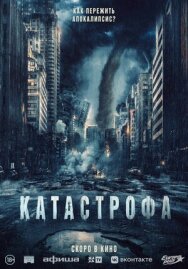 Постер к фильму Катастрофа смотреть онлайн на HD Rezka