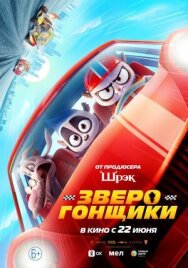 Постер к фильму Зверогонщики смотреть онлайн на HD Rezka