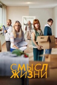 Постер к фильму Смысл жизни смотреть онлайн на HD Rezka