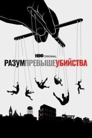 Постер к фильму Разум превыше убийства смотреть онлайн на HD Rezka