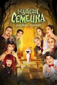 Постер к фильму Жуткая семейка. Свадебный переполох смотреть онлайн на HD Rezka