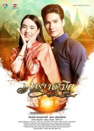 Постер к фильму Заклинание времени смотреть онлайн на HD Rezka