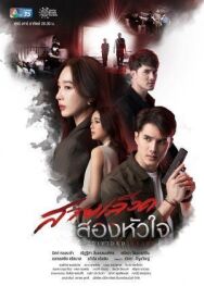 Постер к фильму Наследие двух сердец смотреть онлайн на HD Rezka