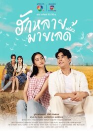Постер к фильму Влюблён в мою прекрасную леди смотреть онлайн на HD Rezka