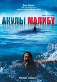 Постер к фильму Акулы Малибу смотреть онлайн на HD Rezka