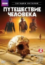 Постер к фильму BBC: Путешествие человека смотреть онлайн на HD Rezka