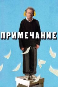 Постер к фильму Примечание смотреть онлайн на HD Rezka