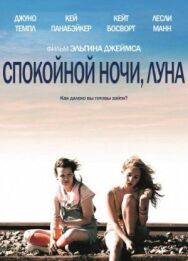 Постер к фильму Спокойной ночи, Луна смотреть онлайн на HD Rezka