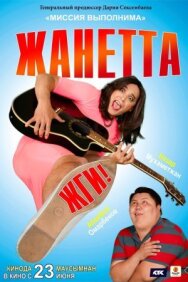 Постер к фильму Жанетта, жги! смотреть онлайн на HD Rezka