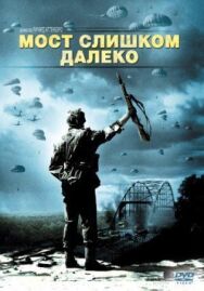 Постер к фильму Мост слишком далеко смотреть онлайн на HD Rezka