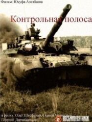 Постер к фильму Контрольная полоса смотреть онлайн на HD Rezka