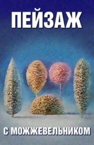 Постер к фильму Школа изящных искусств. Пейзаж с можжевельником смотреть онлайн на HD Rezka