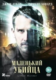 Постер к фильму Маленький убийца смотреть онлайн на HD Rezka