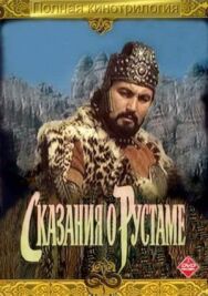 Постер к фильму Сказание о Рустаме смотреть онлайн на HD Rezka