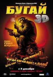 Постер к фильму Бугай смотреть онлайн на HD Rezka
