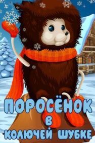 Постер к фильму Поросёнок в колючей шубке смотреть онлайн на HD Rezka