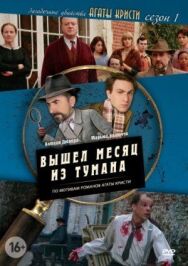 Постер к фильму Загадочные убийства Агаты Кристи смотреть онлайн на HD Rezka