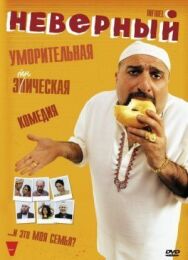Постер к фильму Неверный смотреть онлайн на HD Rezka