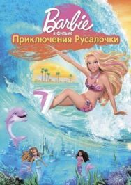 Постер к фильму Барби: Приключения Русалочки смотреть онлайн на HD Rezka
