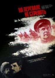 Постер к фильму На перевале не стрелять! смотреть онлайн на HD Rezka