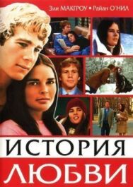 Постер к фильму История любви смотреть онлайн на HD Rezka