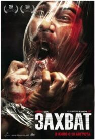 Постер к фильму Захват смотреть онлайн на HD Rezka