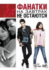 Постер к фильму Фанатки на завтрак не остаются смотреть онлайн на HD Rezka