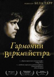 Постер к фильму Гармонии Веркмейстера смотреть онлайн на HD Rezka