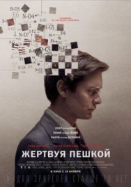 Постер к фильму Жертвуя пешкой смотреть онлайн на HD Rezka
