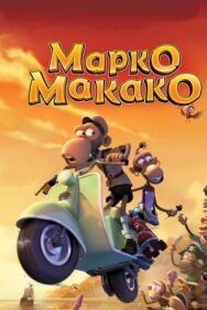 Постер к фильму Марко Макако смотреть онлайн на HD Rezka