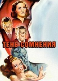 Постер к фильму Тень сомнения смотреть онлайн на HD Rezka