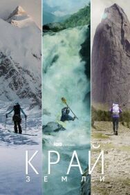 Постер к фильму Край Земли смотреть онлайн на HD Rezka