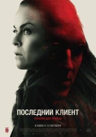 Постер к фильму Последний клиент смотреть онлайн на HD Rezka