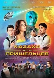Постер к фильму Казахи против пришельцев смотреть онлайн на HD Rezka