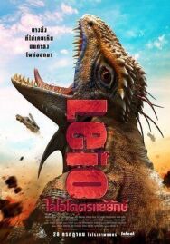 Постер к фильму Лейо: Гигантская ящерица смотреть онлайн на HD Rezka