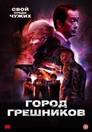 Постер к фильму Город грешников смотреть онлайн на HD Rezka
