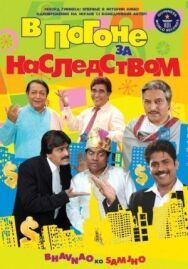 Постер к фильму В погоне за наследством смотреть онлайн на HD Rezka